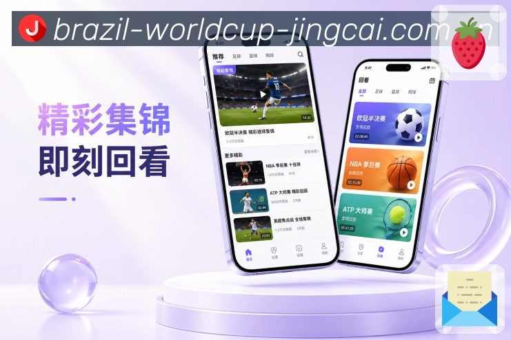 <strong>世界杯竞猜</strong>首页栏目App预览
