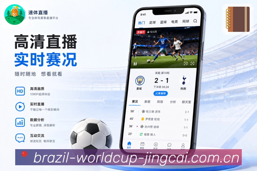 世界杯竞猜App入口亮点：热门赛事、关注内容、搜索入口与比赛详情